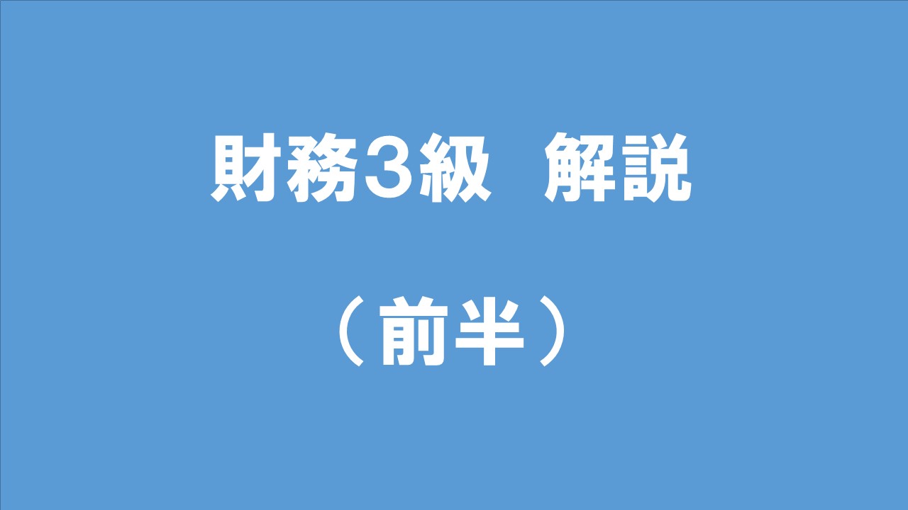 銀行業務検定 財務3級 直前整理をさらに詳しく解説してみました 前半戦 大人の再学